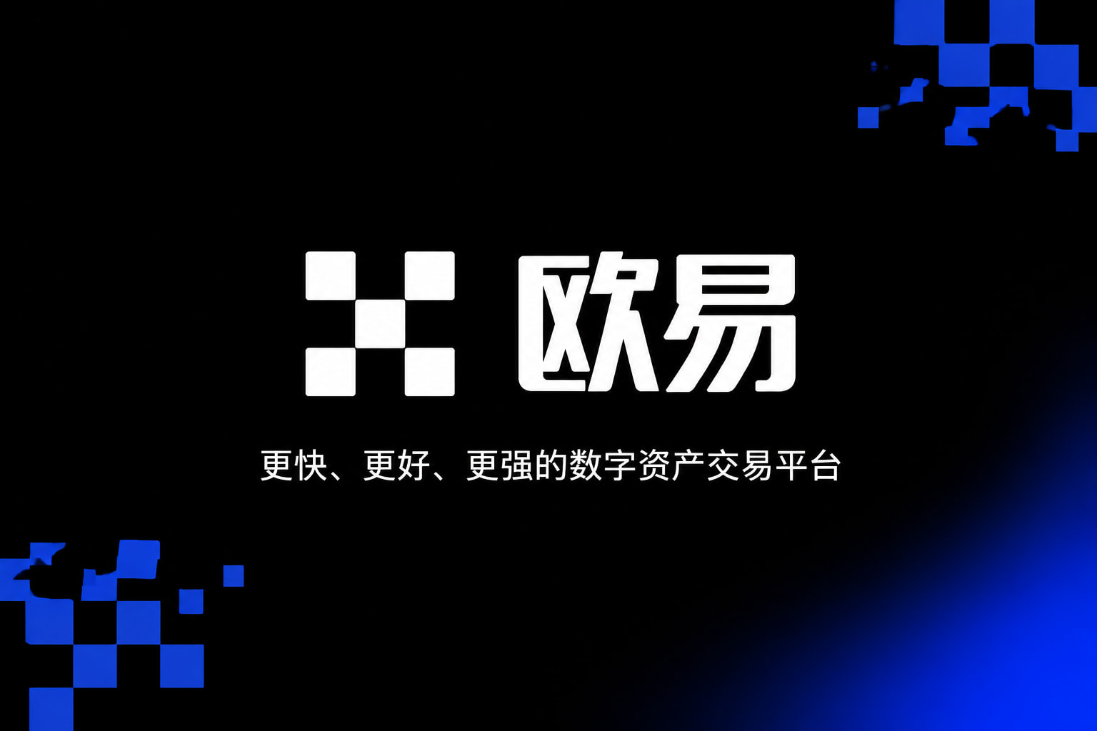 欧交易所APP官方下载App下载界面展示